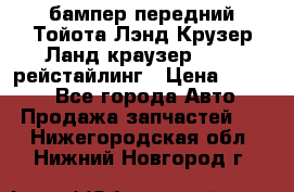 бампер передний Тойота Лэнд Крузер Ланд краузер 200 2 рейстайлинг › Цена ­ 3 500 - Все города Авто » Продажа запчастей   . Нижегородская обл.,Нижний Новгород г.